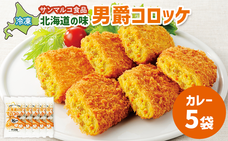 北海道の味！男爵コロッケ【カレー】×5袋 | コロッケ 弁当 お弁当 おつまみ 冷凍 おかず 便利 男爵 男爵いも ほくほく コク カレー味 お取り寄せ  恵庭市 恵庭【070011】