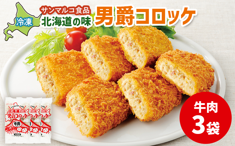 北海道の味!男爵コロッケ[牛肉]×3袋 | コロッケ 弁当 お弁当 おつまみ 冷凍 おかず 便利 男爵 男爵いも ほくほく コク 牛肉 お取り寄せ 恵庭市 恵庭[070012]