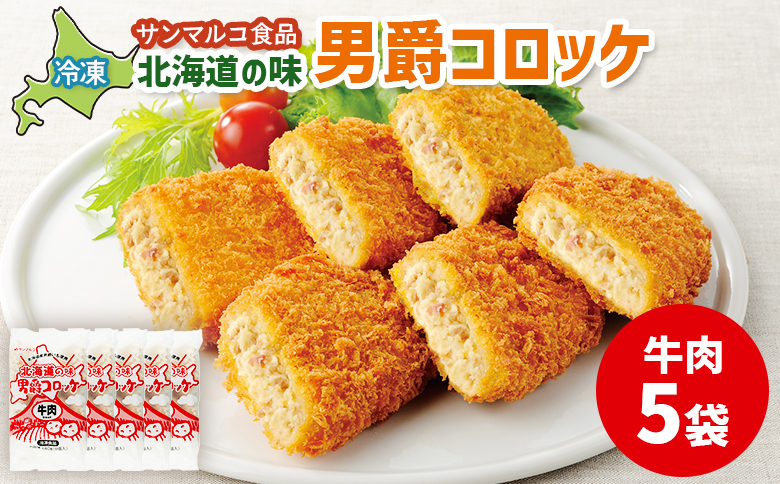 北海道の味！男爵コロッケ【牛肉】×5袋 | コロッケ 弁当 お弁当 おつまみ 冷凍 おかず 便利 男爵 男爵いも ほくほく コク 牛肉 お取り寄せ  恵庭市 恵庭【070014】