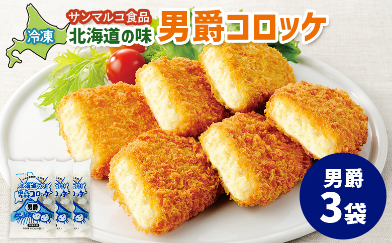 北海道の味!男爵コロッケ[男爵]×3袋 | コロッケ 弁当 お弁当 おつまみ 冷凍 おかず 便利 男爵 男爵いも ほくほく コク お取り寄せ 恵庭市 恵庭[070015]