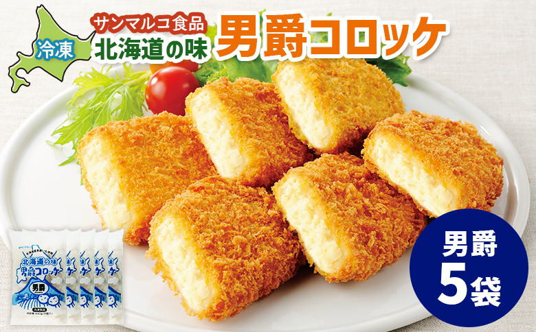 北海道の味！男爵コロッケ【男爵】×5袋 | コロッケ 弁当 お弁当 おつまみ 冷凍 おかず 便利 男爵 男爵いも ほくほく コク お取り寄せ  恵庭市 恵庭【070017】