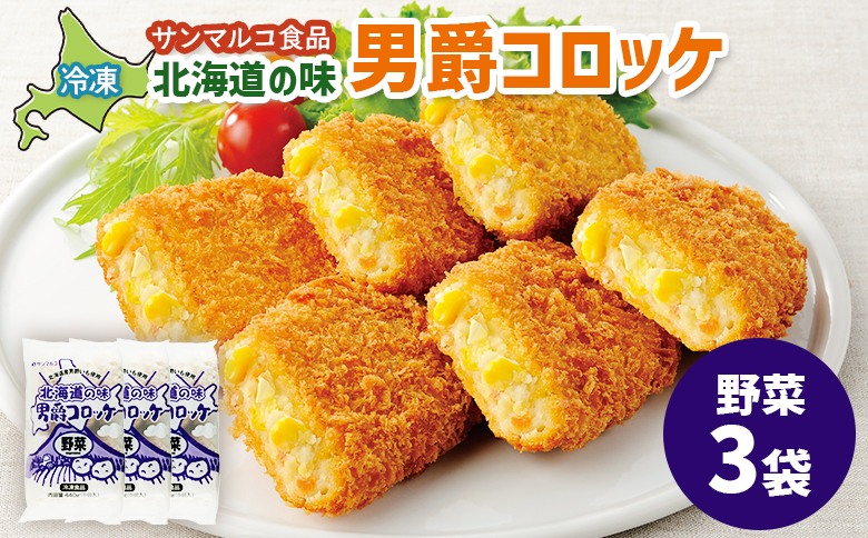 北海道の味！男爵コロッケ【野菜】×3袋 | コロッケ 弁当 お弁当 おつまみ 冷凍 おかず 便利 男爵 男爵いも ほくほく コク 野菜コロッケ お取り寄せ  恵庭市 恵庭【070018】