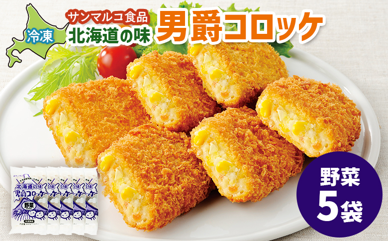 北海道の味！男爵コロッケ【野菜】×5袋 | コロッケ 弁当 お弁当 おつまみ 冷凍 おかず 便利 男爵 男爵いも ほくほく コク 野菜コロッケ お取り寄せ  恵庭市 恵庭【070020】