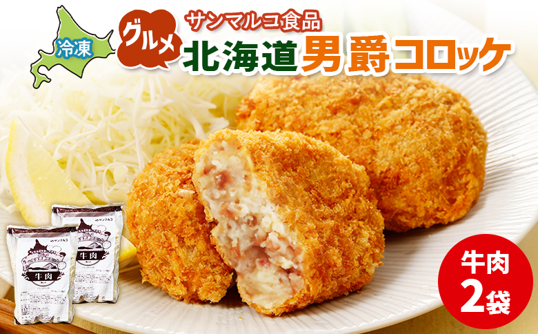 グルメ北海道男爵コロッケ[牛肉]×2袋 | コロッケ 弁当 お弁当 おつまみ 冷凍 おかず 便利 男爵 男爵いも ほくほく コク お取り寄せ 恵庭市 恵庭[070021]