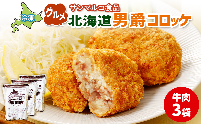 グルメ北海道男爵コロッケ【牛肉】×3袋 | コロッケ 弁当 お弁当 おつまみ 冷凍 おかず 便利 男爵 男爵いも ほくほく コク グルメ北海道 お取り寄せ  恵庭市 恵庭【070022】