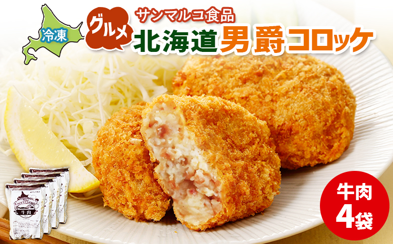 グルメ北海道男爵コロッケ【牛肉】×4袋 | コロッケ 弁当 お弁当 おつまみ 冷凍 おかず 便利 男爵 男爵いも ほくほく コク グルメ北海道 お取り寄せ  恵庭市 恵庭【070023】