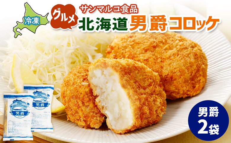 グルメ北海道男爵コロッケ[男爵]×2袋 | コロッケ 弁当 お弁当 おつまみ 冷凍 おかず 便利 男爵 男爵いも ほくほく コク グルメ北海道 お取り寄せ 恵庭市 恵庭[070024]
