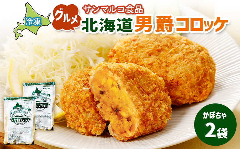 グルメ北海道男爵コロッケ[かぼちゃ]×2袋 | コロッケ 弁当 お弁当 おつまみ 冷凍 おかず 便利 男爵 男爵いも ほくほく コク かぼちゃ かぼちゃコロッケ お取り寄せ 恵庭市 恵庭[070027]
