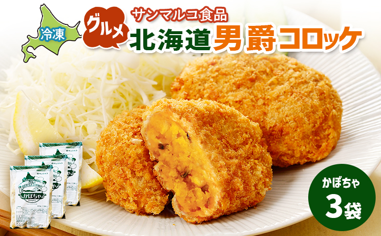 グルメ北海道男爵コロッケ【かぼちゃ】×3袋 | コロッケ 弁当 お弁当 おつまみ 冷凍 おかず 便利 男爵 男爵いも ほくほく コク かぼちゃ かぼちゃコロッケ お取り寄せ  恵庭市 恵庭【070028】