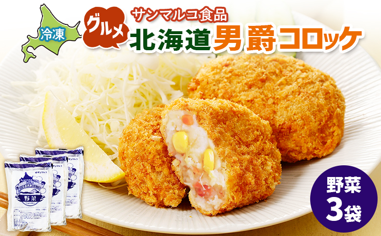 グルメ北海道男爵コロッケ【野菜】×3袋 | コロッケ 弁当 お弁当 おつまみ 冷凍 おかず 便利 男爵 男爵いも ほくほく コク グルメ北海道 野菜コロッケ お取り寄せ  恵庭市 恵庭【070031】