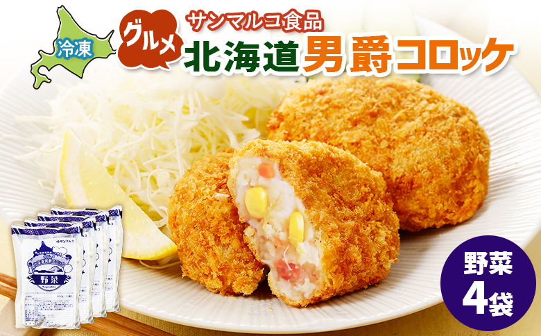 グルメ北海道男爵コロッケ【野菜】×4袋 | コロッケ 弁当 お弁当 おつまみ 冷凍 おかず 便利 男爵 男爵いも ほくほく コク グルメ北海道 野菜コロッケ お取り寄せ  恵庭市 恵庭【070032】