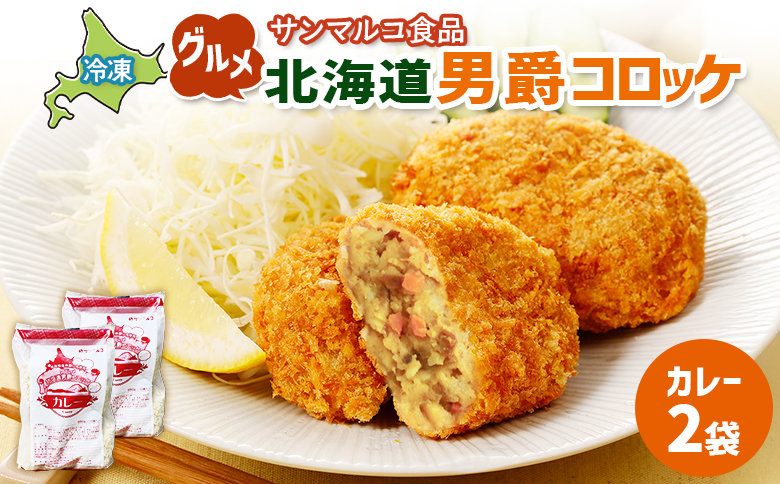 グルメ北海道男爵コロッケ[カレー]×2袋 | コロッケ 弁当 お弁当 おつまみ 冷凍 おかず 便利 男爵 男爵いも ほくほく コク カレー カレーコロッケ お取り寄せ 恵庭市 恵庭[070033]