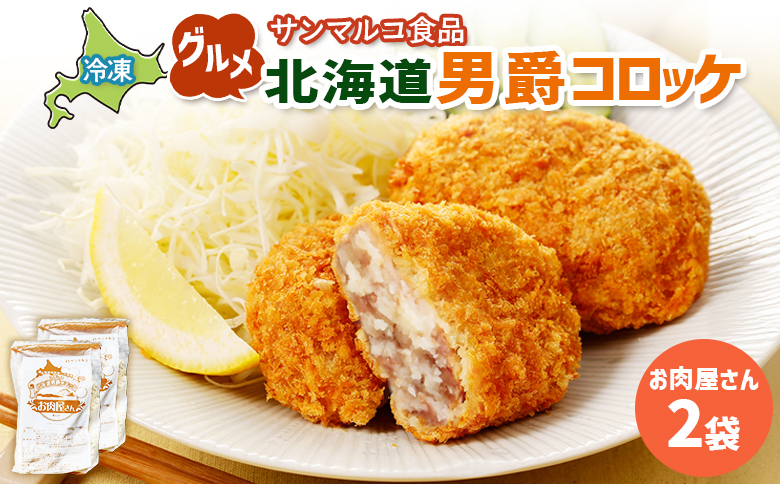 グルメ北海道男爵コロッケ[お肉屋さん]×2袋 | コロッケ 弁当 お弁当 おつまみ 冷凍 おかず 便利 男爵 男爵いも ほくほく コク お取り寄せ 恵庭市 恵庭[070036]
