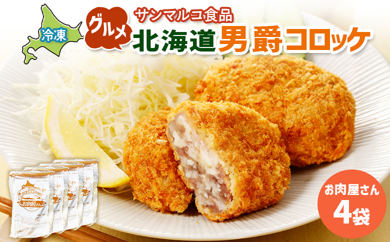 グルメ北海道男爵コロッケ【お肉屋さん】×4袋 | コロッケ 弁当 お弁当 おつまみ 冷凍 おかず 便利 男爵 男爵いも ほくほく コク お取り寄せ  恵庭市 恵庭【070038】