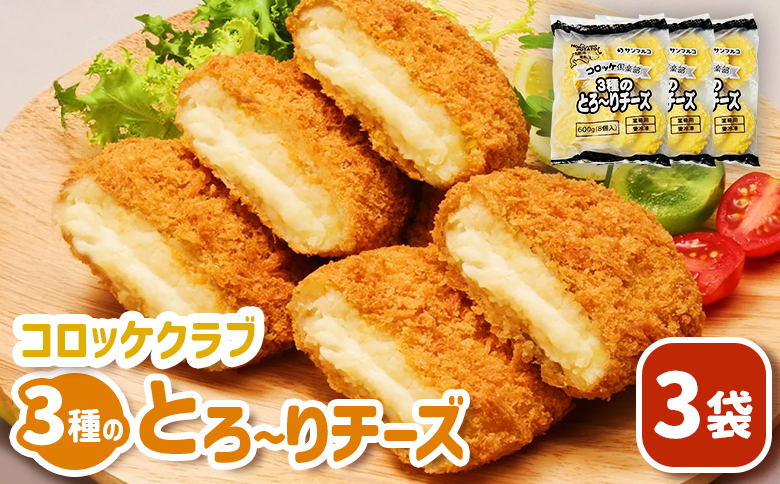 コロッケクラブ 3種のとろ～りチーズ×3袋 | コロッケ 弁当 お弁当 おつまみ 冷凍 おかず 便利 男爵 男爵いも ほくほく コク チーズコロッケ チーズ お取り寄せ  恵庭市 恵庭【070039】