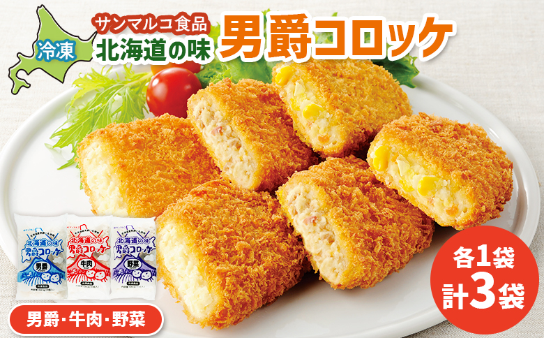 北海道の味男爵コロッケセット(男爵、牛肉、野菜)計3袋 | コロッケ 弁当 お弁当 おつまみ 冷凍 おかず 便利 男爵 男爵いも ほくほく コク お取り寄せ 恵庭市 恵庭[070042]