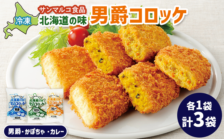 北海道の味男爵コロッケセット(男爵、かぼちゃ、カレー)計3袋 | コロッケ 弁当 お弁当 おつまみ 冷凍 おかず 便利 男爵 男爵いも ほくほく コク お取り寄せ 恵庭市 恵庭[070043]