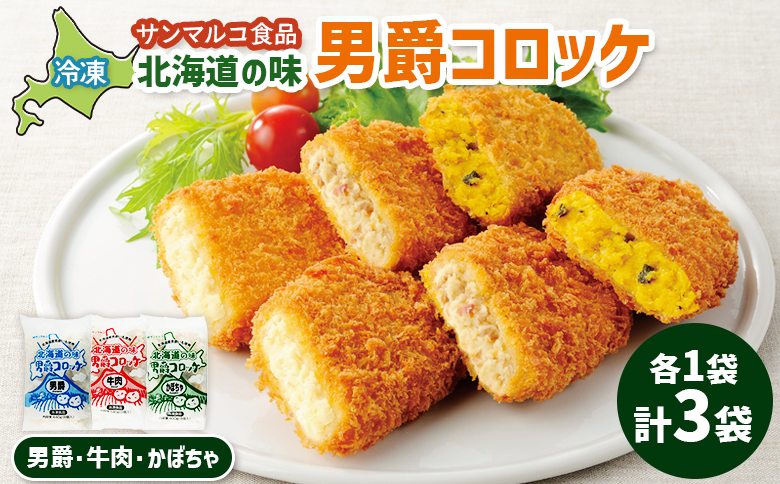 北海道の味男爵コロッケセット（男爵、牛肉、かぼちゃ）計3袋 | コロッケ 弁当 お弁当 おつまみ 冷凍 おかず 便利 男爵 男爵いも ほくほく コク お取り寄せ  恵庭市 恵庭【070044】