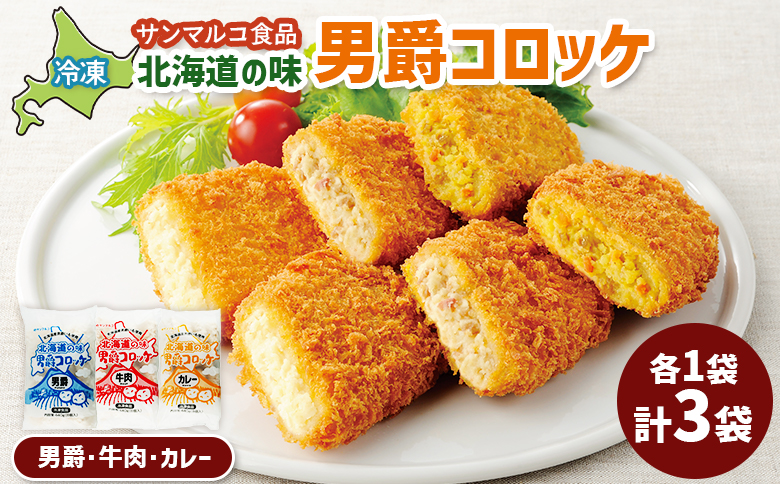 北海道の味男爵コロッケセット（男爵、牛肉、カレー）計3袋 | コロッケ 弁当 お弁当 おつまみ 冷凍 おかず 便利 男爵 男爵いも ほくほく コク お取り寄せ  恵庭市 恵庭【070045】
