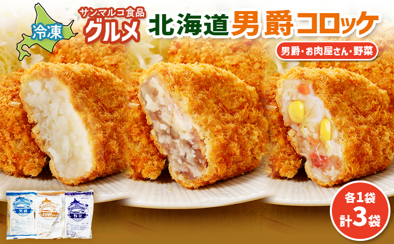 グルメ北海道男爵コロッケセット(男爵、お肉屋さん、野菜)計3袋 | コロッケ 弁当 お弁当 おつまみ 冷凍 おかず 便利 男爵 男爵いも ほくほく コク お取り寄せ 恵庭市 恵庭[070046]