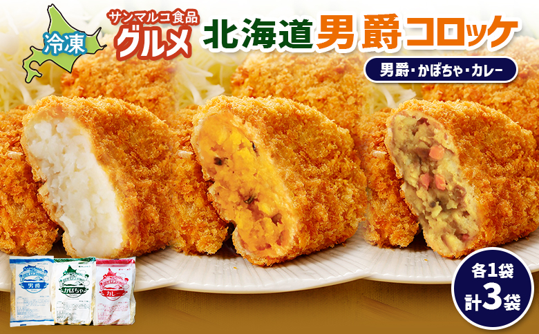 グルメ北海道男爵コロッケセット（男爵、かぼちゃ、カレー）計3袋 | コロッケ 弁当 お弁当 おつまみ 冷凍 おかず 便利 男爵 男爵いも ほくほく コク お取り寄せ  恵庭市 恵庭【070047】
