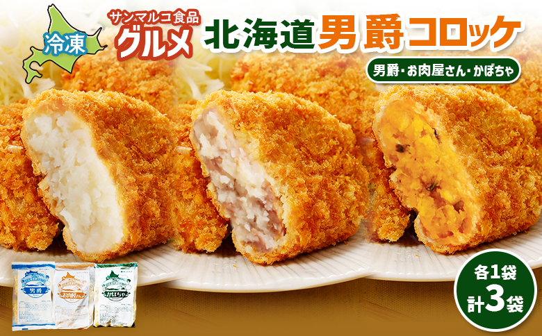 グルメ北海道男爵コロッケセット(男爵、お肉屋さん、かぼちゃ)計3袋 | コロッケ 弁当 お弁当 おつまみ 冷凍 おかず 便利 男爵 男爵いも ほくほく コク お取り寄せ 恵庭市 恵庭[070048]