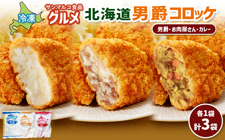グルメ北海道男爵コロッケセット（男爵、お肉屋さん、カレー）計3袋 | コロッケ 弁当 お弁当 おつまみ 冷凍 おかず 便利 男爵 男爵いも ほくほく コク お取り寄せ  恵庭市 恵庭【070049】