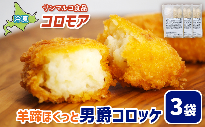 コロモア 羊蹄ほくっと男爵コロッケ×3袋 | コロッケ 弁当 お弁当 おつまみ 冷凍 おかず 便利 男爵 男爵いも ほくほく コク お取り寄せ 恵庭市 恵庭[070050]