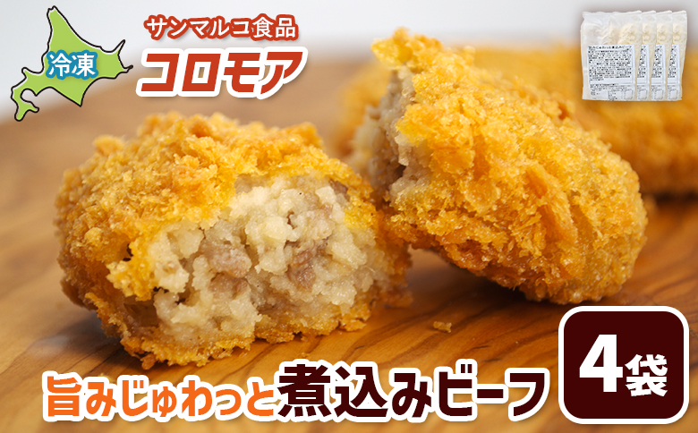 コロモア 旨みじゅわっと煮込みビーフ×4袋 | コロッケ 弁当 お弁当 おつまみ 冷凍 おかず 便利 ほくほく コク コロモア ビーフ お取り寄せ  恵庭市 恵庭【070054】