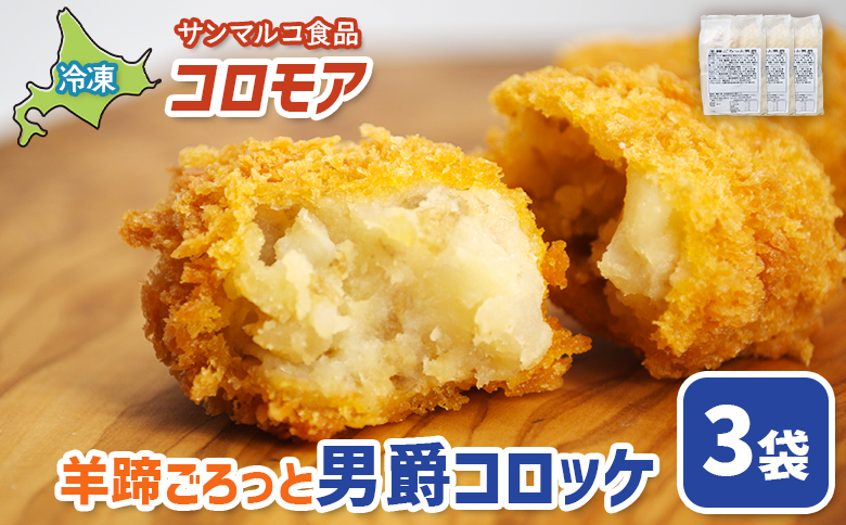 コロモア 羊蹄ごろっと男爵コロッケ×3袋 | コロッケ 弁当 お弁当 おつまみ 冷凍 おかず 便利 ほくほく コク コロモア 男爵 男爵いも お取り寄せ  恵庭市 恵庭【070056】