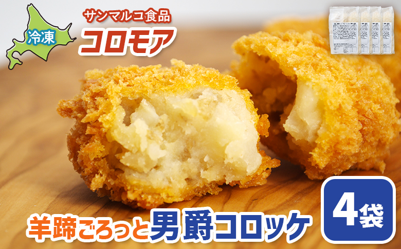 コロモア　羊蹄ごろっと男爵コロッケ×4袋 | コロッケ 弁当 お弁当 おつまみ 冷凍 おかず 便利 ほくほく コク コロモア 男爵 男爵いも お取り寄せ  恵庭市 恵庭【070057】