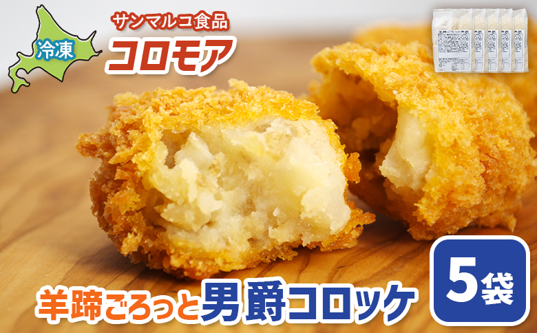 コロモア　羊蹄ごろっと男爵コロッケ×5袋 | コロッケ 弁当 お弁当 おつまみ 冷凍 おかず 便利 ほくほく コク コロモア 男爵 男爵いも お取り寄せ  恵庭市 恵庭【070058】