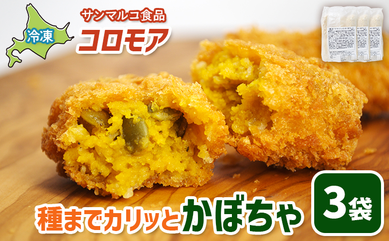 コロモア 種までカリッとかぼちゃ×3袋 | コロッケ 弁当 お弁当 おつまみ 冷凍 おかず 便利 ほくほく コク コロモア かぼちゃ お取り寄せ 恵庭市 恵庭[070059]