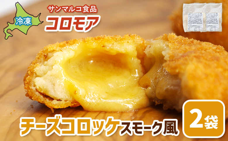 コロモア チーズコロッケスモーク風×2袋 | コロッケ 弁当 お弁当 おつまみ 冷凍 おかず 便利 ほくほく コク コロモア カマンベール チーズコロッケ スモーク風 お取り寄せ  恵庭市 恵庭【070062】