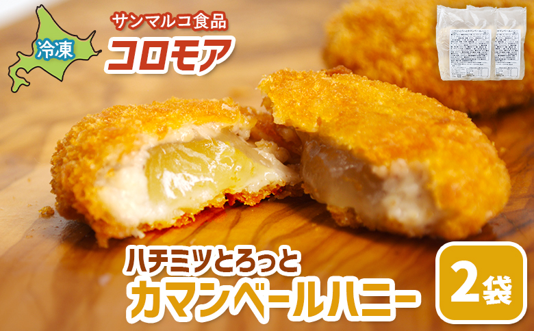 コロモア ハチミツとろっとカマンベールハニー×2袋 | コロッケ 弁当 お弁当 おつまみ 冷凍 おかず 便利 ほくほく コク コロモア カマンベール チーズコロッケ お取り寄せ 恵庭市 恵庭[070065]