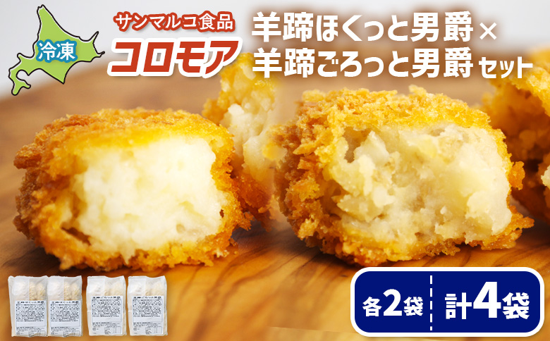 コロモア　羊蹄ほくっと男爵×羊蹄ごろっと男爵セット（各2袋） | コロッケ 弁当 お弁当 おつまみ 冷凍 おかず 便利 ほくほく コク コロモア 男爵 男爵いも お取り寄せ  恵庭市 恵庭【070071】