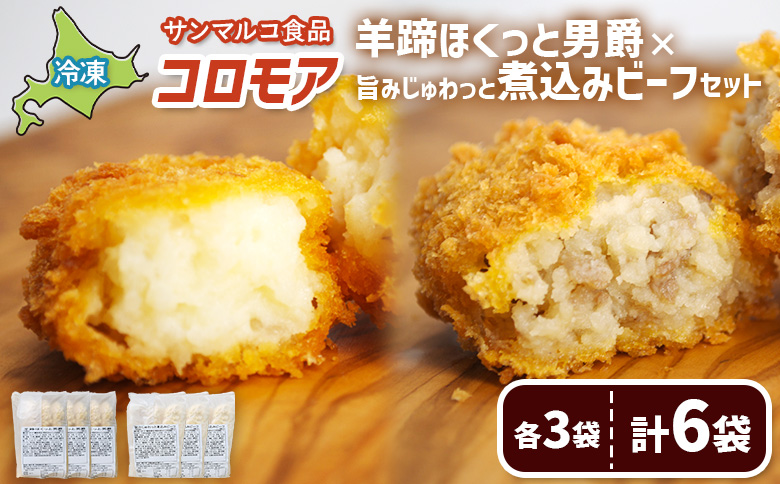 コロモア　羊蹄ほくっと男爵×旨みじゅわっと煮込みビーフセット（各3袋） | コロッケ 弁当 お弁当 おつまみ 冷凍 おかず 便利 ほくほく コク コロモア ビーフ 男爵 お取り寄せ  恵庭市 恵庭【070074】