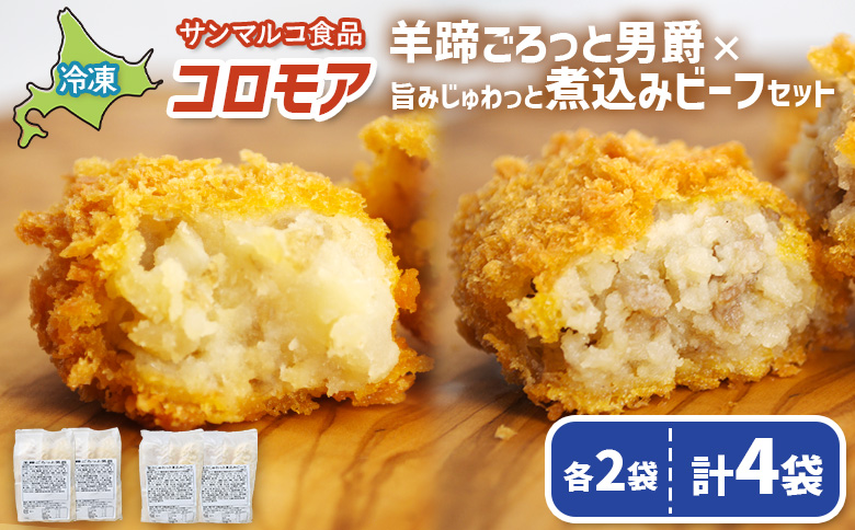 コロモア 羊蹄ごろっと男爵×旨みじゅわっと煮込みビーフセット(各2袋) | コロッケ 弁当 お弁当 おつまみ 冷凍 おかず 便利 ほくほく コク コロモア ビーフ 男爵 お取り寄せ 恵庭市 恵庭[070075]