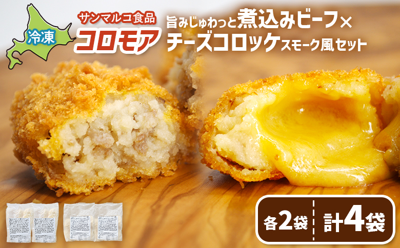コロモア 旨みじゅわっと煮込みビーフ×チーズコロッケスモーク風セット(各2袋) | コロッケ 弁当 お弁当 おつまみ 冷凍 おかず 便利 ほくほく コク コロモア チーズコロッケ お取り寄せ 恵庭市 恵庭[070077]