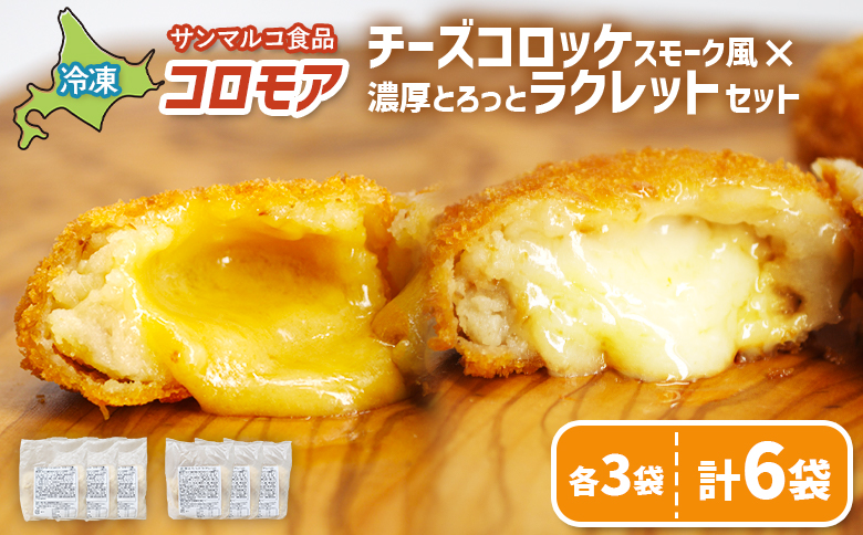 コロモア チーズコロッケスモーク風×濃厚とろっとラクレットセット(各3袋) | コロッケ 弁当 お弁当 おつまみ 冷凍 おかず 便利 ほくほく コク コロモア ラクレット チーズコロッケ お取り寄せ 恵庭市 恵庭[070080]