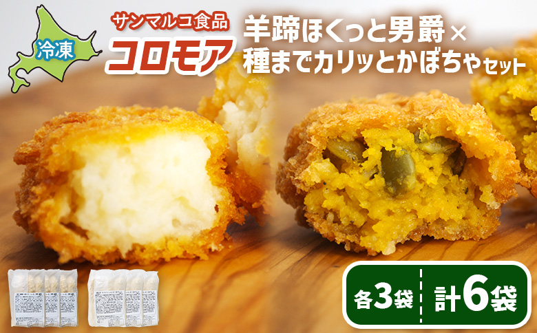 コロモア　羊蹄ほくっと男爵×種までカリッとかぼちゃセット（各3袋） | コロッケ 弁当 お弁当 おつまみ 冷凍 おかず 便利 ほくほく コク コロモア かぼちゃ 男爵 お取り寄せ  恵庭市 恵庭【070082】