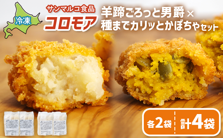 コロモア　羊蹄ごろっと男爵×種までカリッとかぼちゃセット（各2袋） | コロッケ 弁当 お弁当 おつまみ 冷凍 おかず 便利 ほくほく コク コロモア かぼちゃ 男爵 お取り寄せ  恵庭市 恵庭【070083】