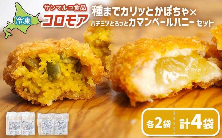 コロモア 種までカリッとかぼちゃ×ハチミツとろっとカマンベールハニーセット(各2袋) | コロッケ 弁当 お弁当 おつまみ 冷凍 おかず 便利 ほくほく コク コロモア はちみつ カマンベール お取り寄せ 恵庭市 恵庭[070085]