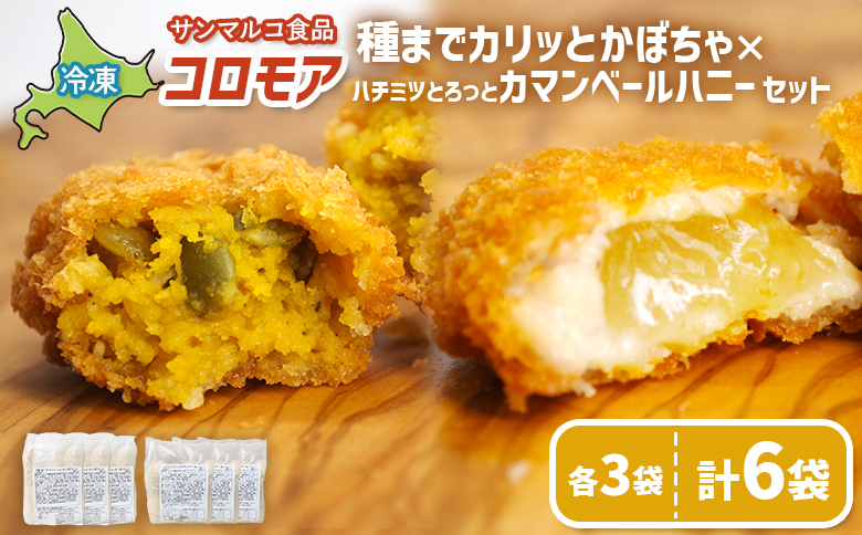 コロモア　種までカリッとかぼちゃ×ハチミツとろっとカマンベールハニーセット（各3袋） | コロッケ 弁当 お弁当 おつまみ 冷凍 おかず 便利 ほくほく コク コロモア はちみつ カマンベール お取り寄せ  恵庭市 恵庭【070086】