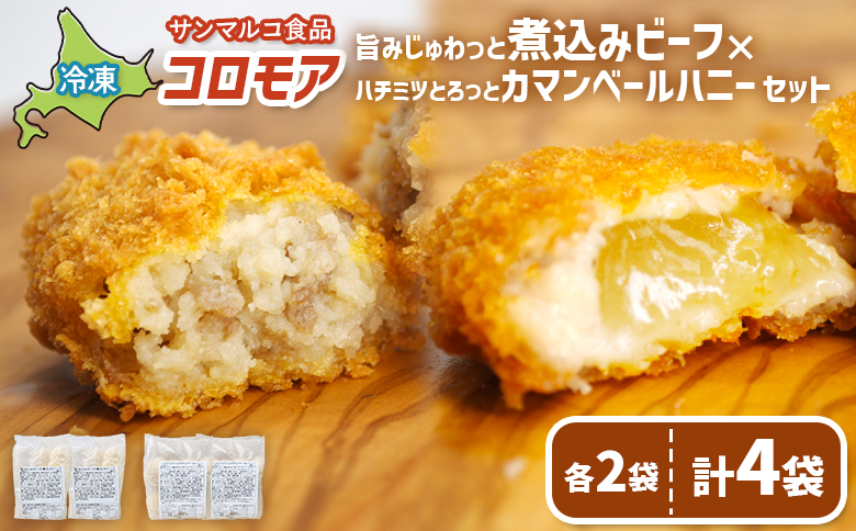 コロモア 旨みじゅわっと煮込みビーフ×ハチミツとろっとカマンベールハニーセット(各2袋) | コロッケ 弁当 お弁当 おつまみ 冷凍 おかず 便利 ほくほく コク コロモア はちみつ カマンベール お取り寄せ 恵庭市 恵庭[070087]
