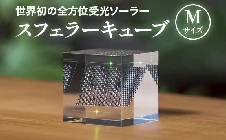 【世界初の全方位受光ソーラー】スフェラーキューブMサイズ | 太陽電池 LED スフェラーパワー ソーラー キューブ ソーラーエネルギー ギフト プレゼント 北海道 恵庭市 恵庭 ふるさと納税【08000201】