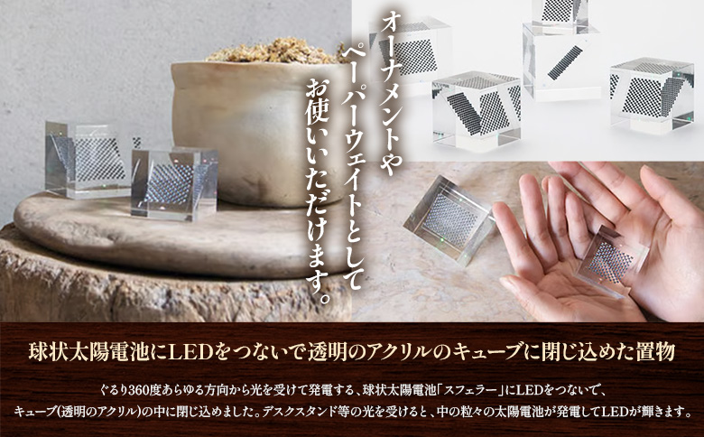 【世界初の全方位受光ソーラー】スフェラーキューブMサイズ | 太陽電池 LED スフェラーパワー ソーラー キューブ ソーラーエネルギー ギフト プレゼント 北海道 恵庭市 恵庭 ふるさと納税【08000201】
