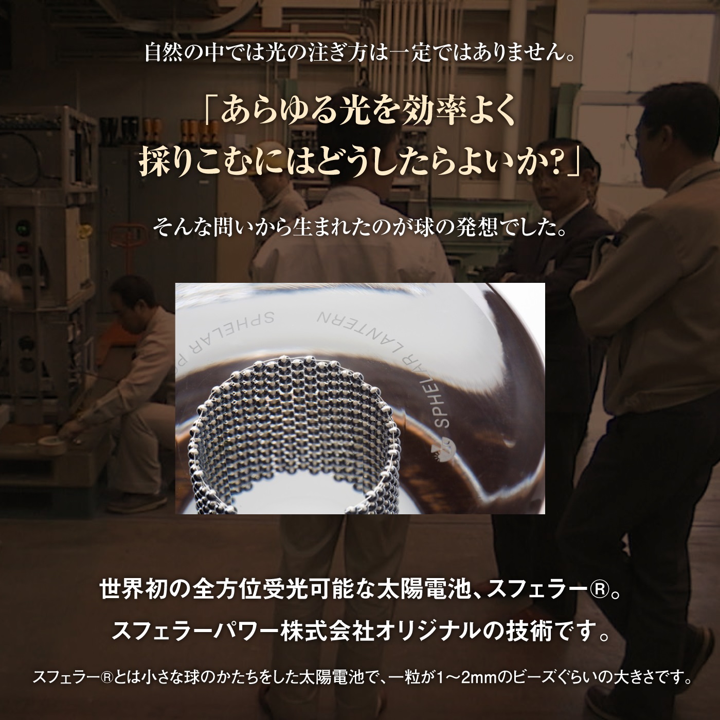 【世界初の全方位受光ソーラー】スフェラーランタン（カラー：ウォールナット）【08001201】