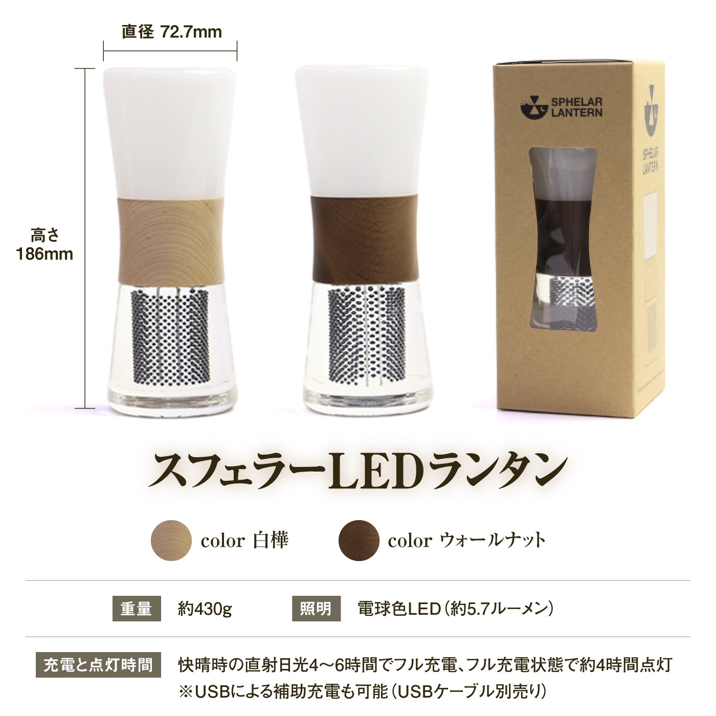 【世界初の全方位受光ソーラー】スフェラーランタン（カラー：ウォールナット）【08001201】