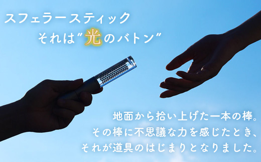 【世界初の全方位受光ソーラー】スフェラースティック（カラー：ネイビー）【08000601】